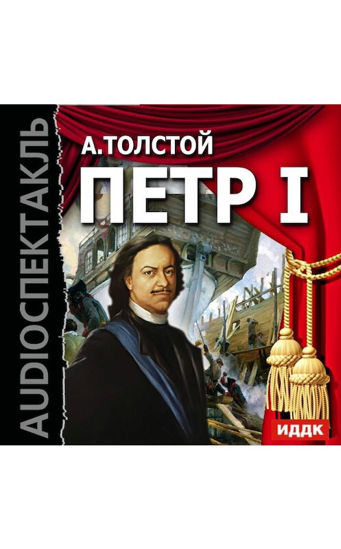 Обложка аудиокниги «Петр I (спектакль)» автора Алексея Толстоя.
