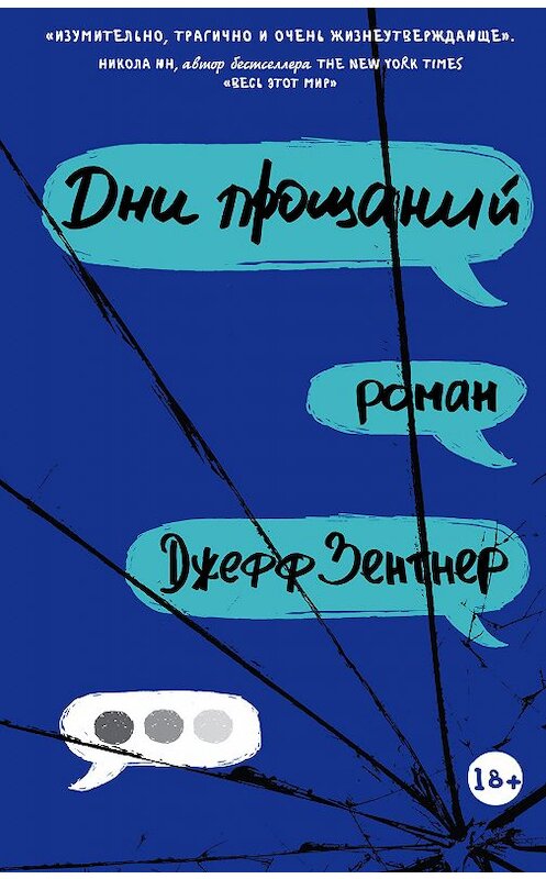 Обложка книги «Дни прощаний» автора Джеффа Зентнера издание 2018 года. ISBN 9785171102975.
