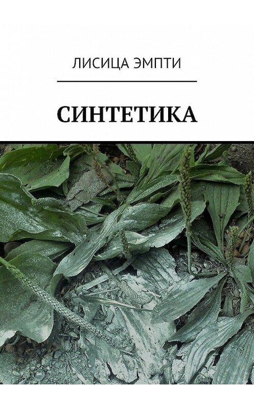 Обложка книги «Синтетика» автора Лисицы Эмпти. ISBN 9785449361486.