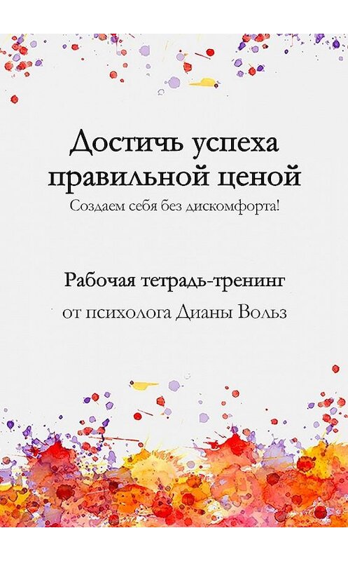 Обложка книги «Достичь успеха правильной ценой!» автора Дианы Вольз. ISBN 9785449091604.
