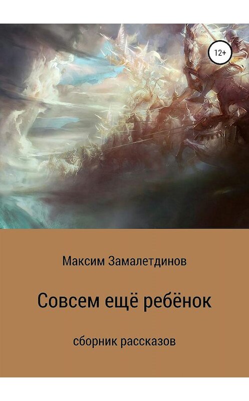 Обложка книги «Совсем ещё ребёнок» автора Максима Замалетдинова издание 2019 года.