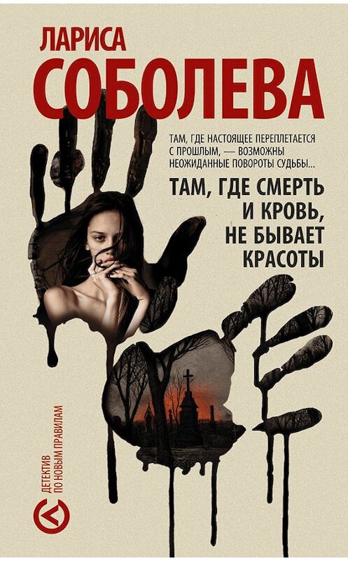 Обложка книги «Там, где смерть и кровь, не бывает красоты» автора Лариси Соболевы издание 2016 года. ISBN 9785170948581.