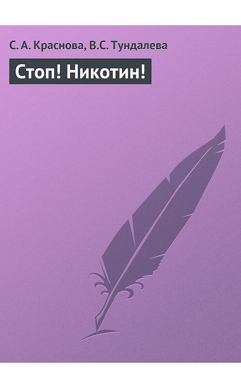 Обложка книги «Стоп! Никотин!» автора .