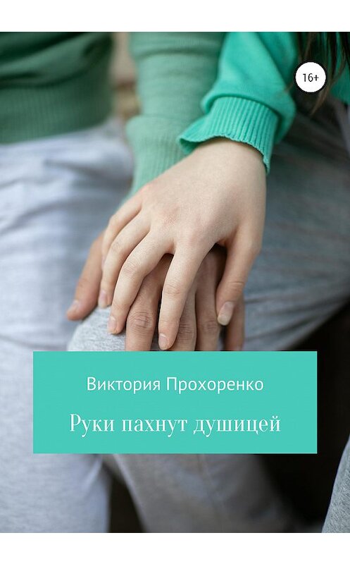 Обложка книги «Руки пахнут душицей» автора Виктории Прохоренко издание 2020 года.