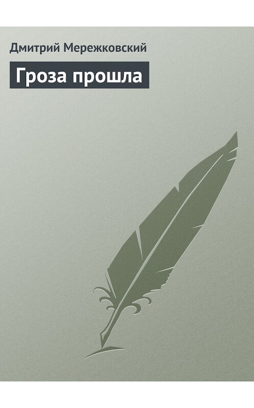 Обложка книги «Гроза прошла» автора Дмитрия Мережковския.