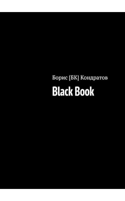 Обложка книги «Black Book» автора Бориса Кондратова. ISBN 9785448506895.