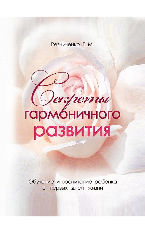 Обложка книги «Секреты гармоничного развития» автора Екатериной Резниченко издание 2012 года. ISBN 9785905463037.