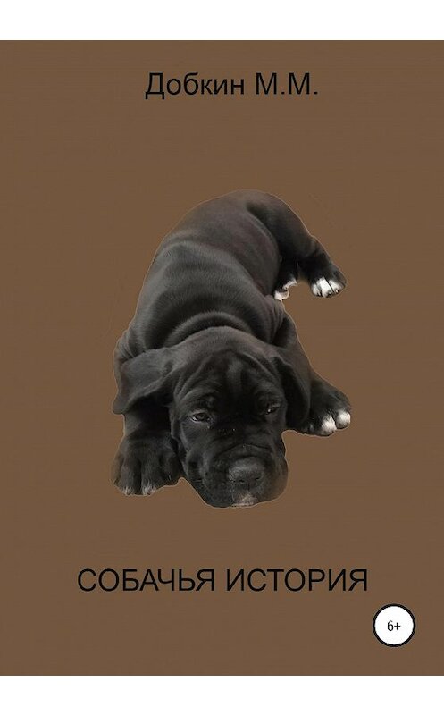 Обложка книги «Собачья история» автора Михаила Добкина издание 2020 года.