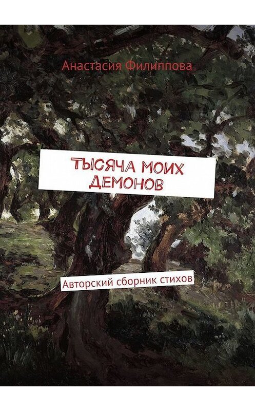 Обложка книги «Тысяча моих демонов. Авторский сборник стихов» автора Анастасии Филипповы. ISBN 9785448543623.