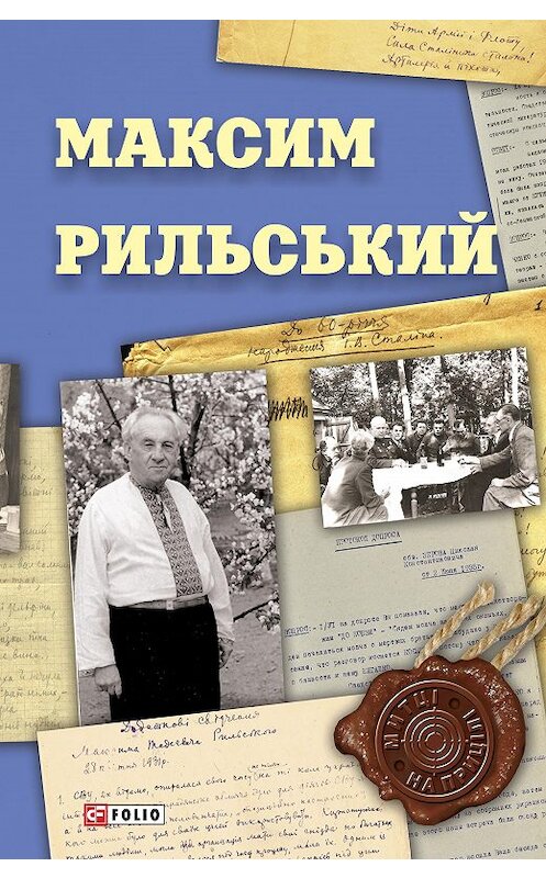 Обложка книги «Максим Рильський» автора Неустановленного Автора издание 2019 года.