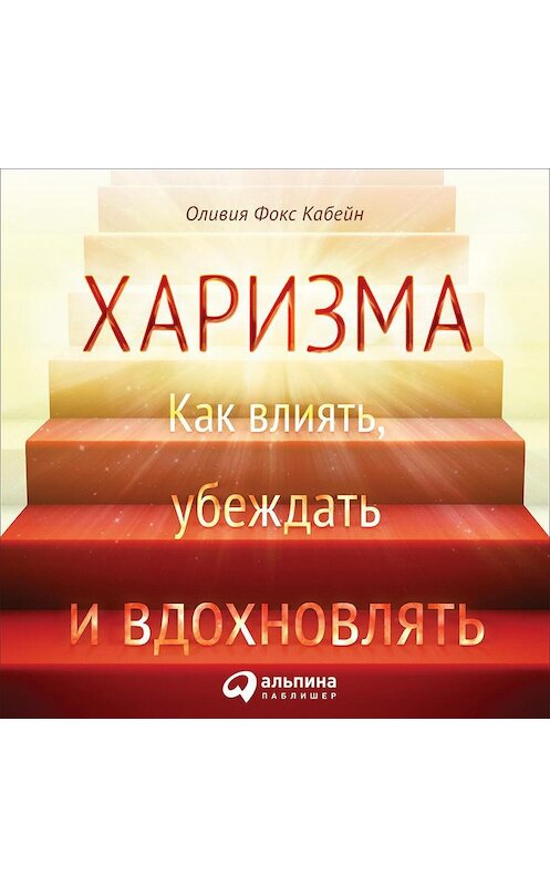 Обложка аудиокниги «Харизма. Как влиять, убеждать и вдохновлять» автора Оливии Кабейна. ISBN 9785961451900.