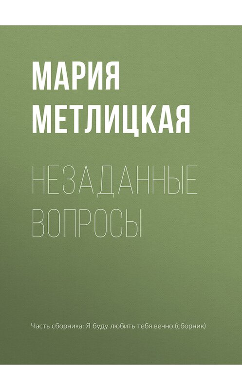 Обложка книги «Незаданные вопросы» автора Марии Метлицкая издание 2017 года.