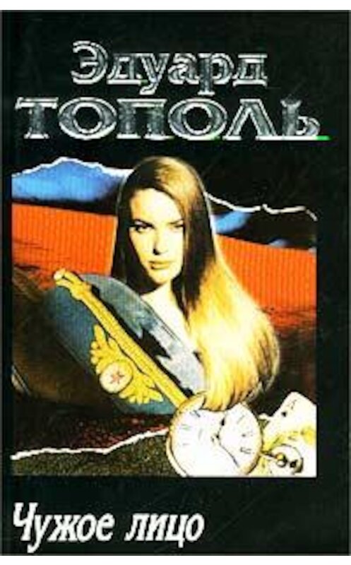 Обложка книги «Чужое лицо» автора Эдуард Тополи издание 2009 года. ISBN 9785170272334.
