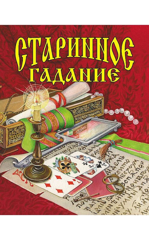 Обложка книги «Старинное гадание» автора Галиной Шалаевы издание 2009 года. ISBN 9785170596010.