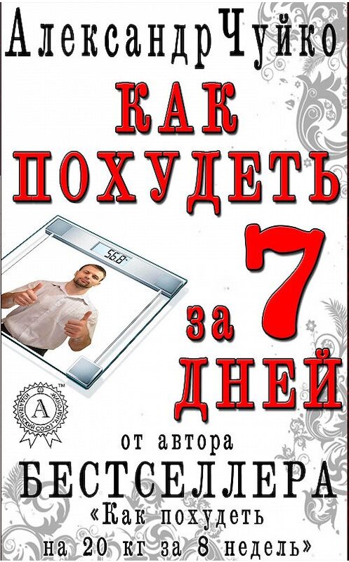 Обложка книги «Как похудеть за 7 дней. Экспресс-диета» автора Александр Чуйко.
