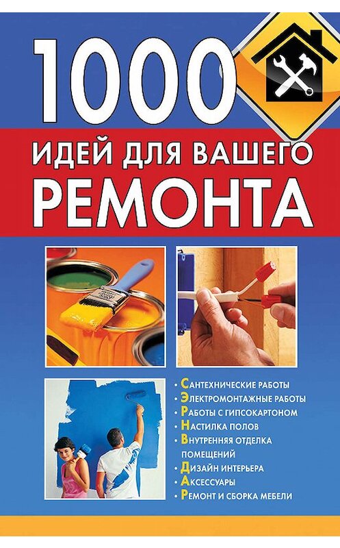 Обложка книги «1000 идей для вашего ремонта» автора Тамары Руцкая издание 2012 года. ISBN 9785271396021.