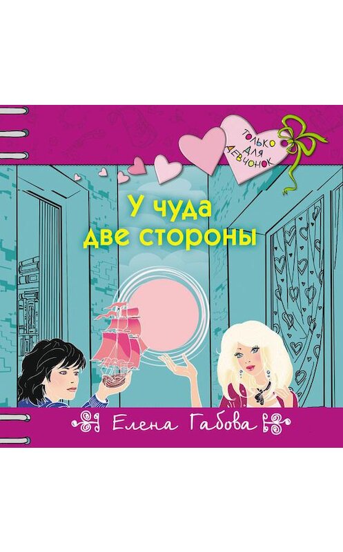 Обложка аудиокниги «У чуда две стороны» автора Елены Габовы.