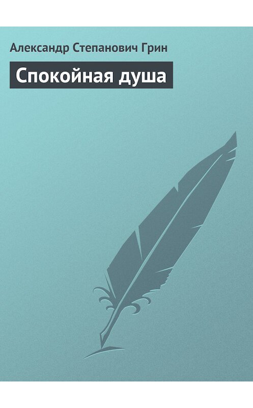 Обложка книги «Спокойная душа» автора Александра Грина.