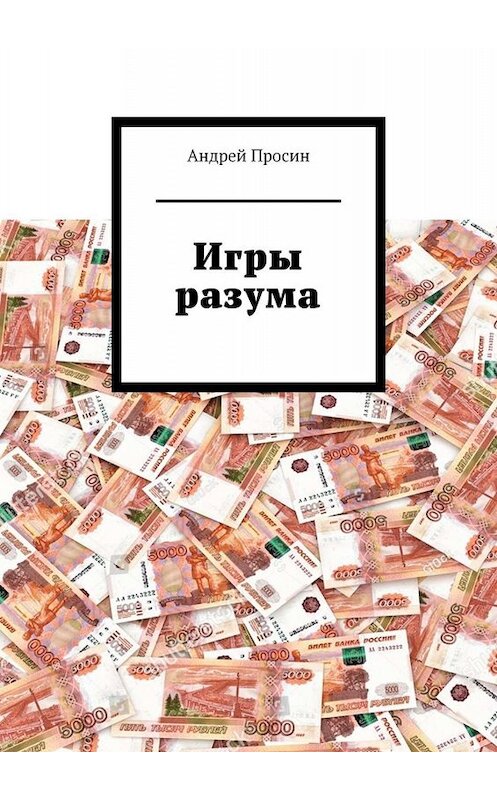 Обложка книги «Игры разума» автора Андрея Просина. ISBN 9785449680679.