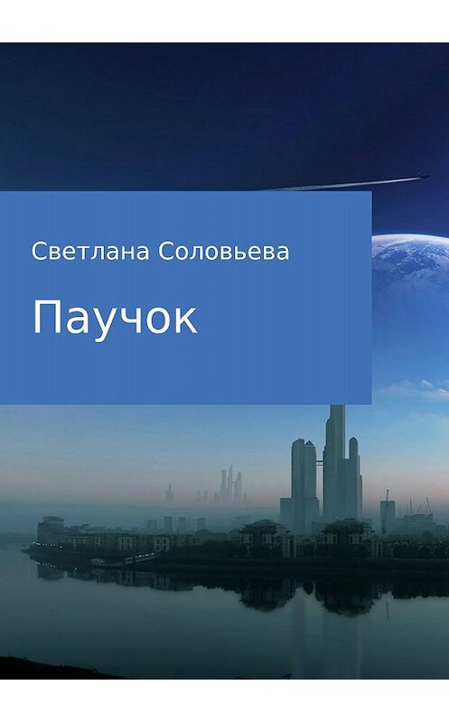 Обложка книги «Паучок» автора Светланы Соловьевы издание 2018 года.