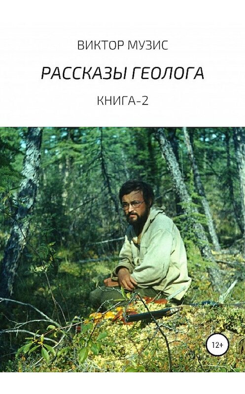 Обложка книги «Рассказы геолога. Книга 2» автора Виктора Музиса издание 2021 года. ISBN 9785532991446.