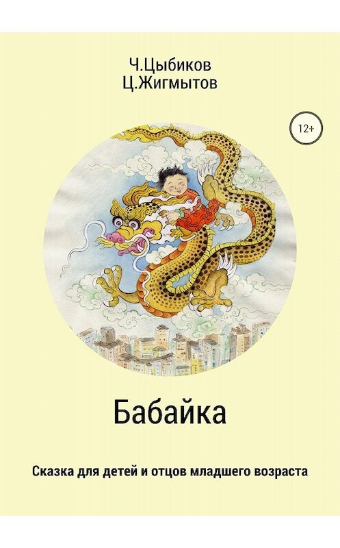 Обложка книги «Бабайка» автора  издание 2018 года.