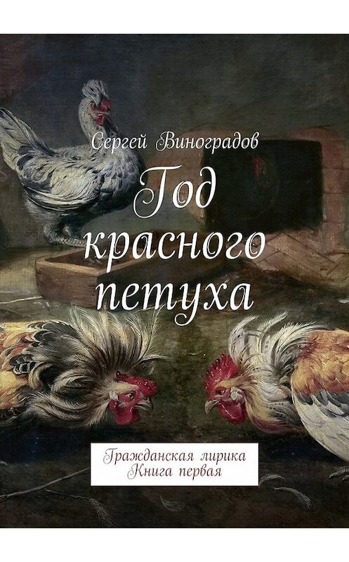 Обложка книги «Год красного петуха. Гражданская лирика. Книга первая» автора Сергея Виноградова. ISBN 9785448510007.