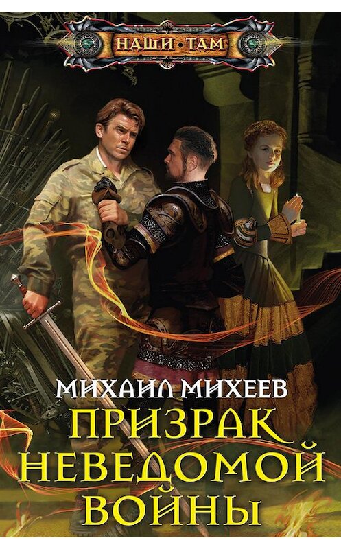 Обложка книги «Призрак неведомой войны» автора Михаила Михеева издание 2013 года. ISBN 9785227047427.