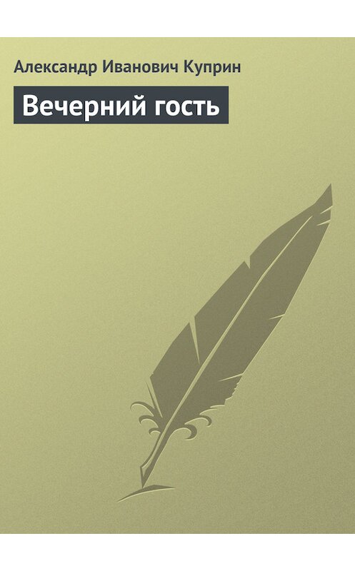 Обложка книги «Вечерний гость» автора Александра Куприна.