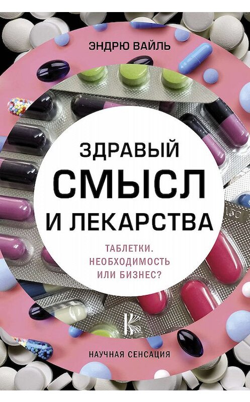 Обложка книги «Здравый смысл и лекарства. Таблетки. Необходимость или бизнес?» автора Эндрю Вайли издание 2018 года. ISBN 9785171010331.