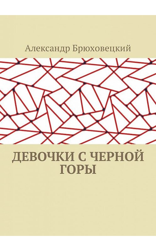 Обложка книги «Девочки с черной горы» автора Александра Брюховецкия. ISBN 9785449321336.