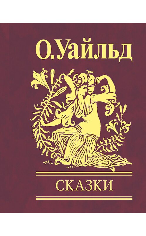 Обложка книги «Сказки» автора Оскара Уайльда издание 2013 года.