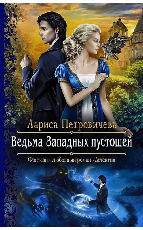 Обложка книги «Ведьма Западных пустошей» автора Лариси Петровичевы издание 2020 года. ISBN 9785992231410.