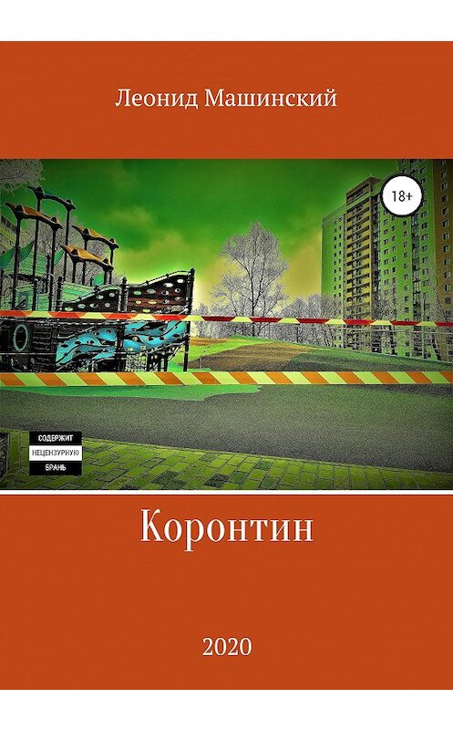 Обложка книги «Коронтин» автора Леонида Машинския издание 2020 года.