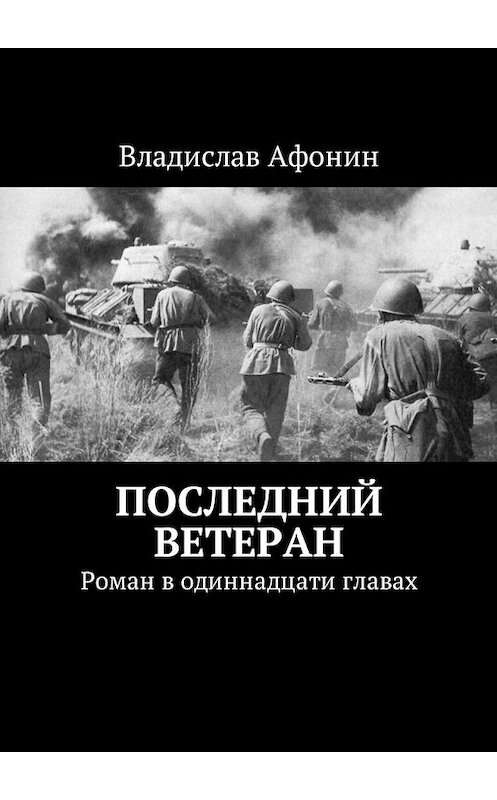 Обложка книги «Последний ветеран. Роман в одиннадцати главах» автора Владислава Афонина. ISBN 9785448561443.