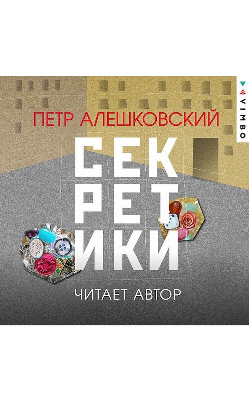 Обложка аудиокниги «Секретики» автора Петра Алешковския.