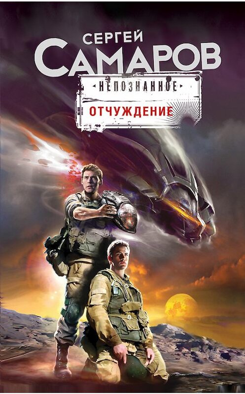 Обложка книги «Отчуждение» автора Сергея Самарова издание 2017 года. ISBN 9785699946198.