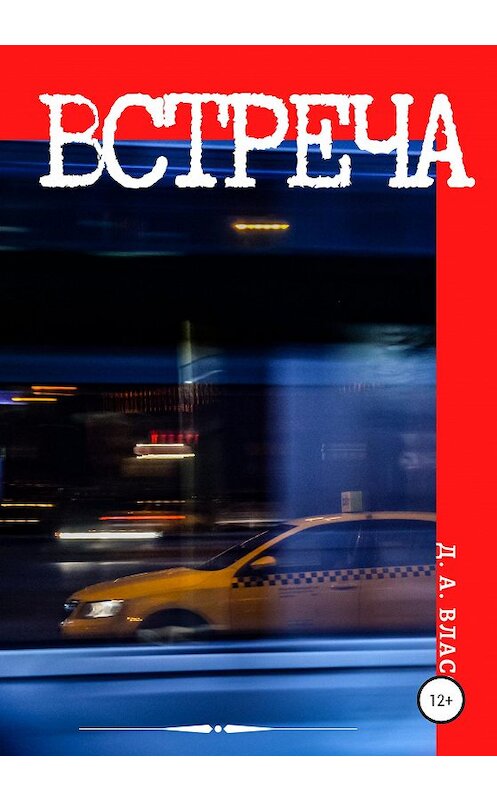Обложка книги «Встреча» автора Дениса Власова издание 2020 года.