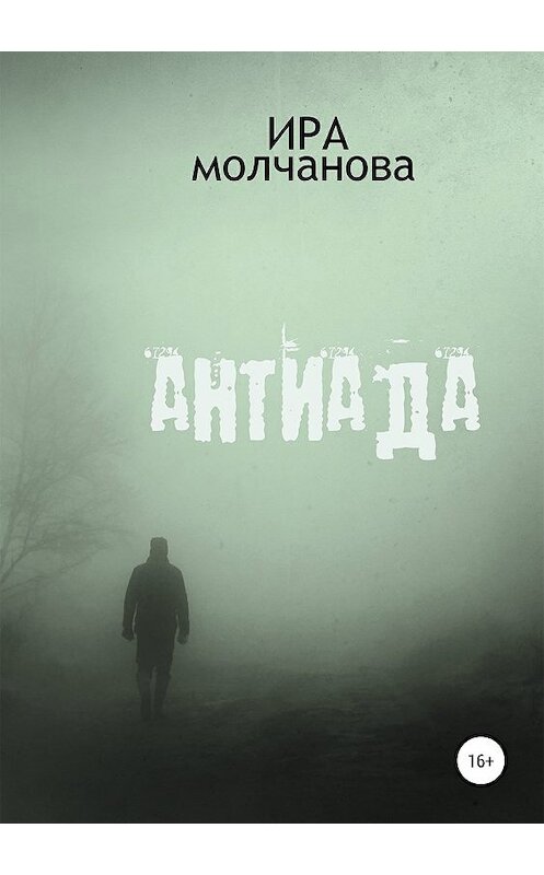 Обложка книги «Антиада» автора Ириной Сергеевны Молчановы издание 2019 года. ISBN 9785532099944.