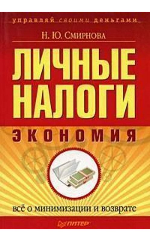 Обложка книги «Личные налоги: экономия. Всё о минимизации и возврате» автора Натальи Смирновы издание 2009 года. ISBN 9785498071817.