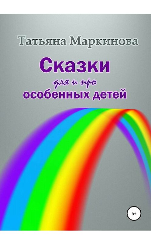 Обложка книги «Сказки для и про особенных детей» автора Татьяны Маркиновы издание 2020 года.