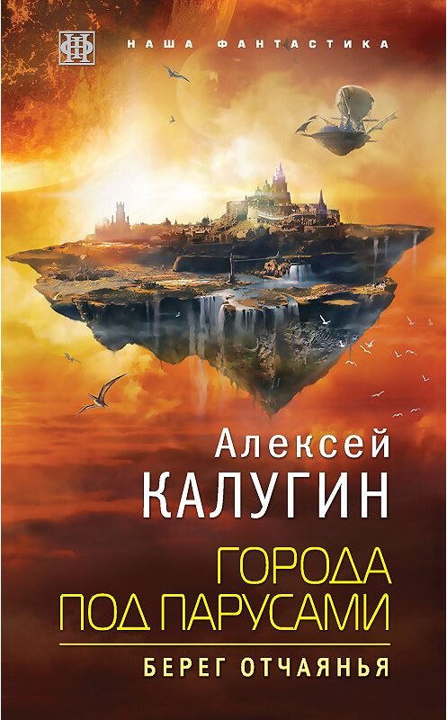 Обложка книги «Города под парусами. Берег отчаянья» автора Алексея Калугина издание 2018 года. ISBN 9785040934065.