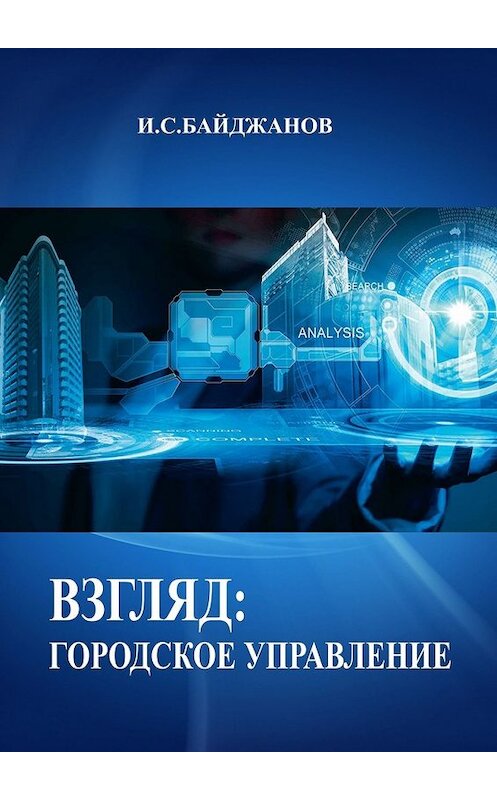 Обложка книги «Взгляд: городское управление» автора Ибадуллы Байджанова. ISBN 9785449608796.