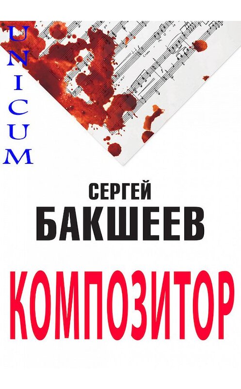 Обложка книги «Композитор» автора Сергея Бакшеева.