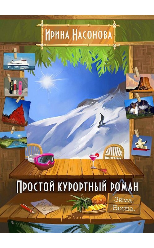 Обложка книги «Простой курортный роман. Зима. Весна» автора Ириной Насоновы. ISBN 9785448320392.