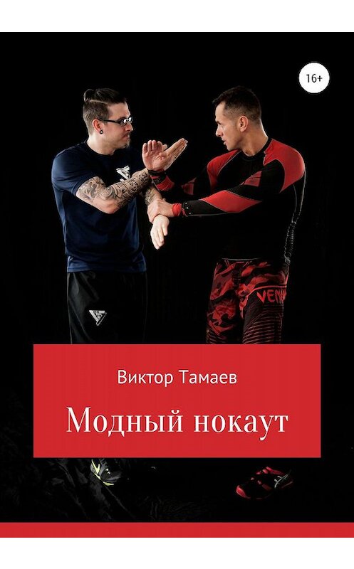 Обложка книги «Модный нокаут» автора Виктора Тамаева издание 2020 года.