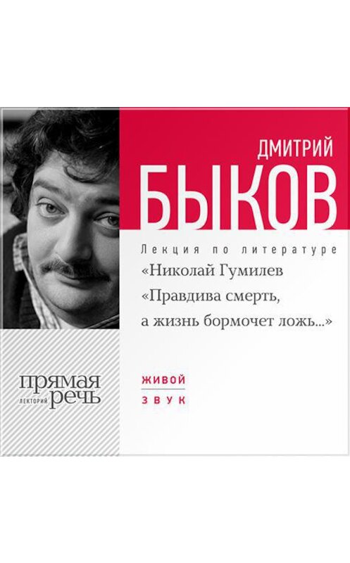 Обложка аудиокниги «Лекция «Николай Гумилев „Правдива смерть, а жизнь бормочет ложь…“» автора Дмитрия Быкова.