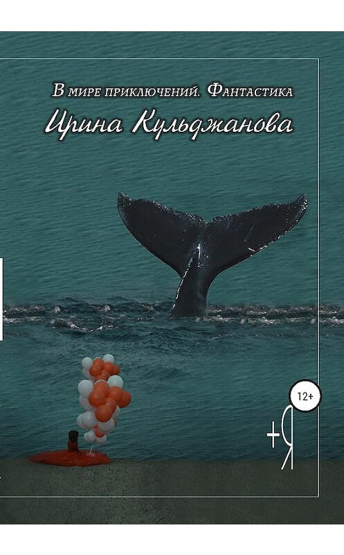 Обложка книги «+Я» автора Ириной Кульджановы издание 2020 года.