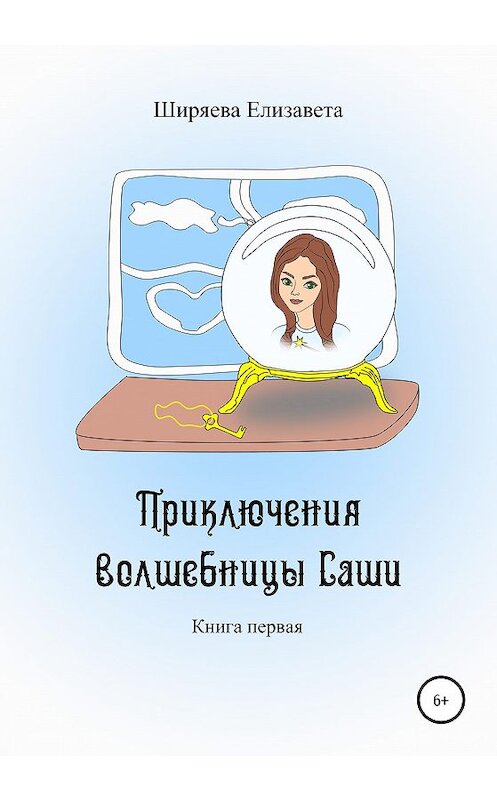 Обложка книги «Приключения волшебницы Саши» автора Елизавети Ширяевы издание 2020 года.