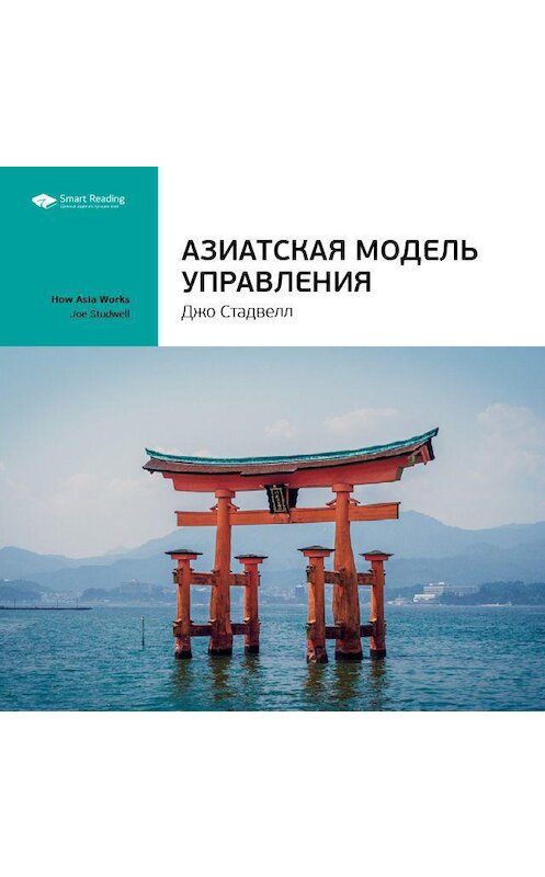 Обложка аудиокниги «Ключевые идеи книги: Азиатская модель управления. Джо Стадвелл» автора Smart Reading.